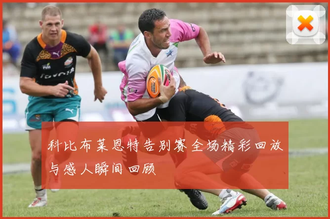 科比布莱恩特告别赛全场精彩回放与感人瞬间回顾