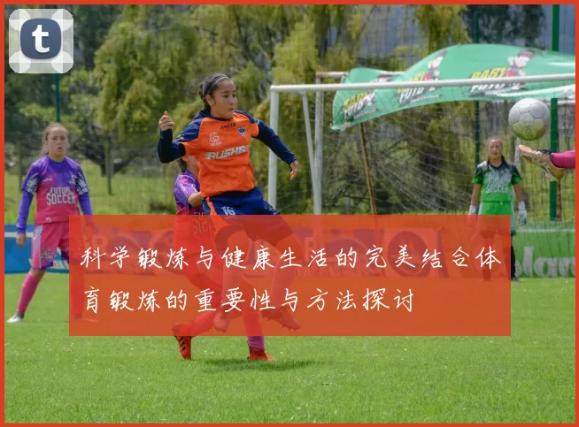 科学锻炼与健康生活的完美结合体育锻炼的重要性与方法探讨
