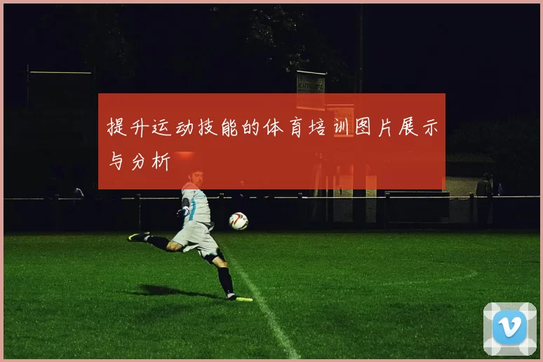 提升运动技能的体育培训图片展示与分析