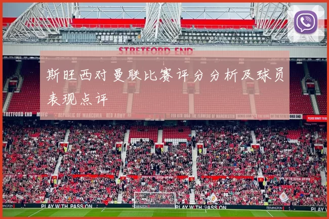 斯旺西对曼联比赛评分分析及球员表现点评