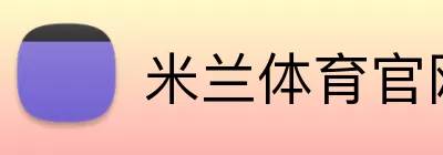米兰体育官网 Logo